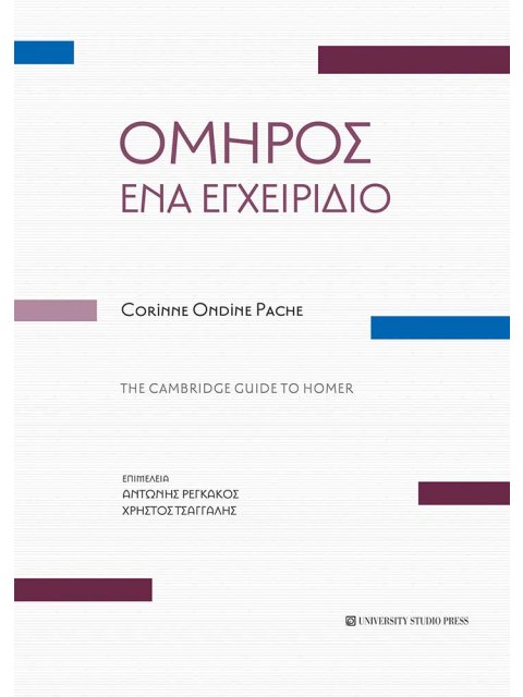 ΟΜΗΡΟΣ. ΕΝΑ ΕΓΧΕΙΡΙΔΙΟ THE CAMBRIDGE GUIDE TO HOMER. ΜΕ ΤΑ ΠΛΗΡΗ ΑΡΧΑΙΑ ΚΕΙΜΕΝΑ