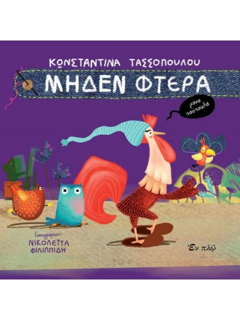 MΗΔΕΝ ΦΤΕΡΑ