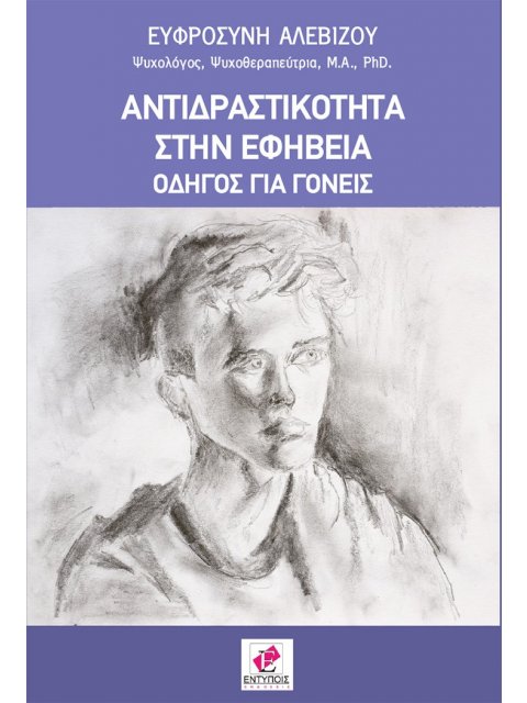 ΑΝΤΙΔΡΑΣΤΙΚΟΤΗΤΑ ΣΤΗΝ ΕΦΗΒΕΙΑ ΟΔΗΓΟΣ ΓΙΑ ΓΟΝΕΙΣ