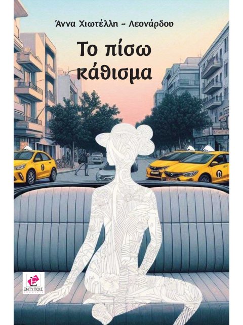 ΤΟ ΠΙΣΩ ΚΑΘΙΣΜΑ