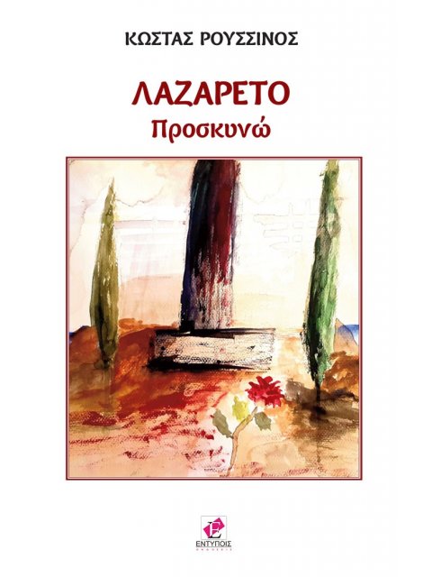 ΛΑΖΑΡΕΤΟ ΠΡΟΣΚΥΝΩ