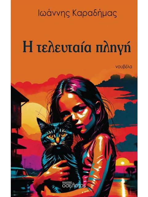 Η ΤΕΛΕΥΤΑΙΑ ΠΛΗΓΗ