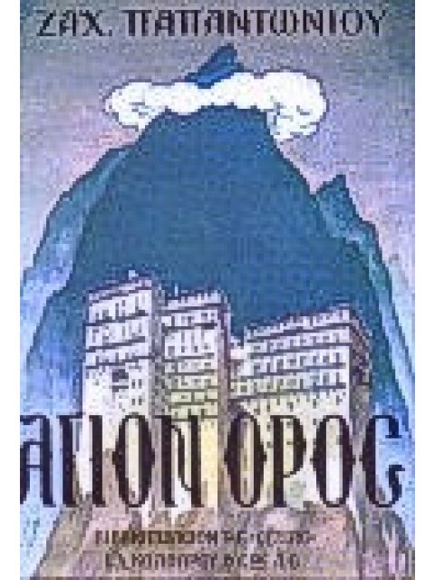 ΑΓΙΟΝ ΟΡΟΣ