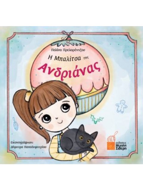 Η ΜΠΑΛΙΤΣΑ ΤΗΣ ΑΝΔΡΙΑΝΑΣ