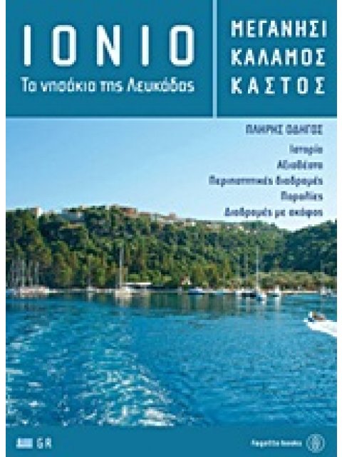 ΙΟΝΙΟ: ΜΕΓΑΝΗΣΙ, ΚΑΛΑΜΟΣ, ΚΑΣΤΟΣ ΤΑ ΝΗΣΑΚΙΑ ΤΗΣ ΛΕΥΚΑΔΑΣ