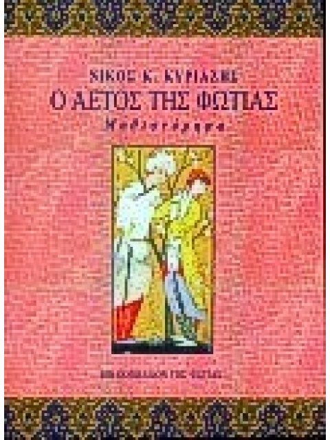 Ο ΑΕΤΟΣ ΤΗΣ ΦΩΤΙΑΣ ΜΥΘΙΣΤΟΡΗΜΑ ΝΕΟΕΛΛΗΝΙΚΗ ΛΟΓΟΤΕΧΝΙΑ