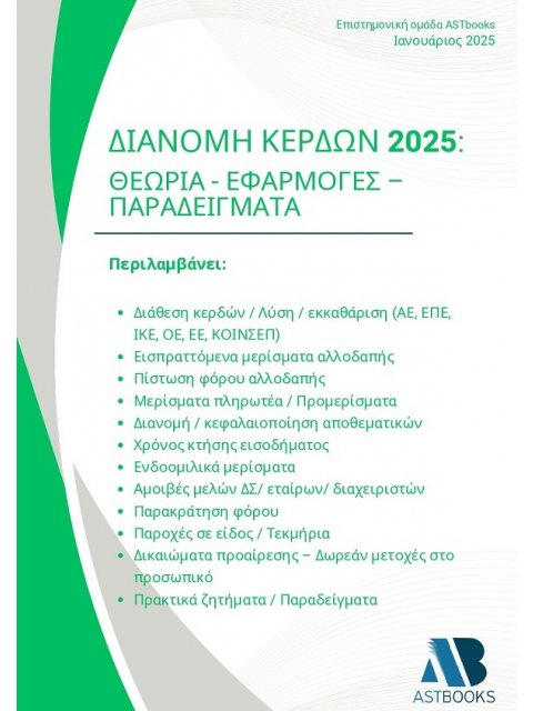ΔΙΑΝΟΜΗ ΚΕΡΔΩΝ 2025: ΘΕΩΡΙΑ - ΕΦΑΡΜΟΓΕΣ - ΠΑΡΑΔΕΙΓΜΑΤΑ