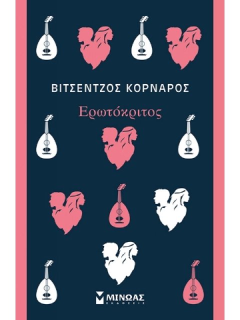 ΕΡΩΤΟΚΡΙΤΟΣ