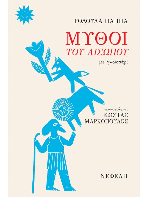 ΜΥΘΟΙ ΤΟΥ ΑΙΣΩΠΟΥ ΜΕ ΓΛΩΣΣΑΡΙ