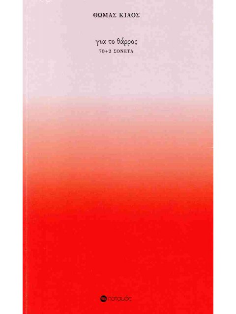 ΓΙΑ ΤΟ ΘΑΡΡΟΣ 70+2 ΣΟΝΕΤΑ