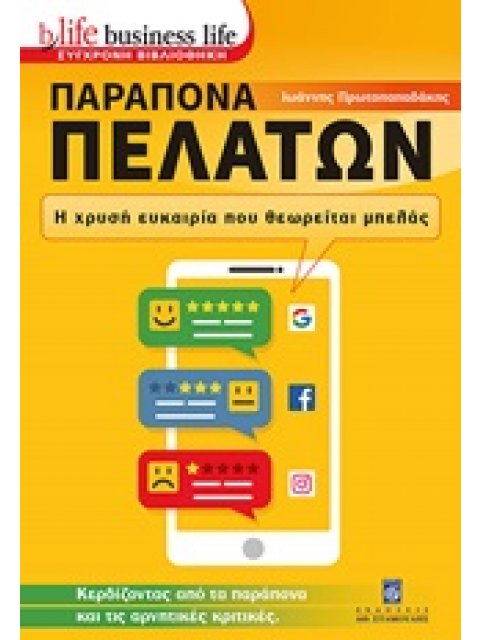 ΠΑΡΑΠΟΝΑ ΠΕΛΑΤΩΝ Η ΧΡΥΣΗ ΕΥΚΑΙΡΙΑ ΠΟΥ ΘΕΩΡΕΙΤΑΙ ΜΠΕΛΑΣ