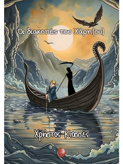 ΟΙ ΔΙΑΚΟΠΕΣ ΤΟΥ ΧΑΡΗ(ΟΥ)