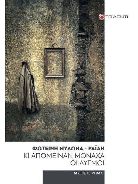 ΚΙ ΑΠΟΜΕΙΝΑΝ ΜΟΝΑΧΑ ΟΙ ΛΥΓΜΟΙ