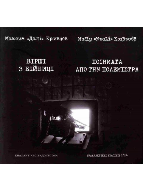 ΠΟΙΗΜΑΤΑ ΑΠΟ ΤΗΝ ΠΟΛΕΜΙΣΤΡΑ (ΔΙΓΛΩΣΣΗ ΕΚΔΟΣΗ ΕΛΛΗΝΙΚΑ-ΟΥΚΡΑΝΙΚΑ)