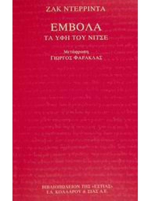 ΕΜΒΟΛΑ ΤΑ ΥΦΗ ΤΟΥ ΝΙΤΣΕ