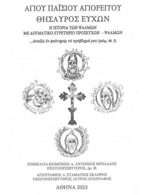 ΘΗΣΑΥΡΟΣ ΕΥΧΩΝ ΑΓΙΟΥ ΠΑΪΣΙΟΥ ΑΓΙΟΡΕΙΤΟΥ