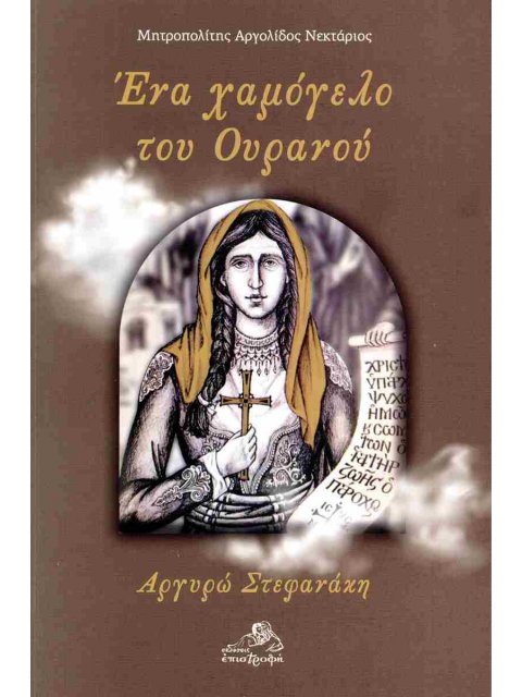 ΕΝΑ ΧΑΜΟΓΕΛΟ ΤΟΥ ΟΥΡΑΝΟΥ