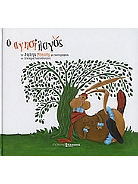 Ο ΑΓΗΣΙΛΑΓΟΣ 1Η ΕΚΔΟΣΗ