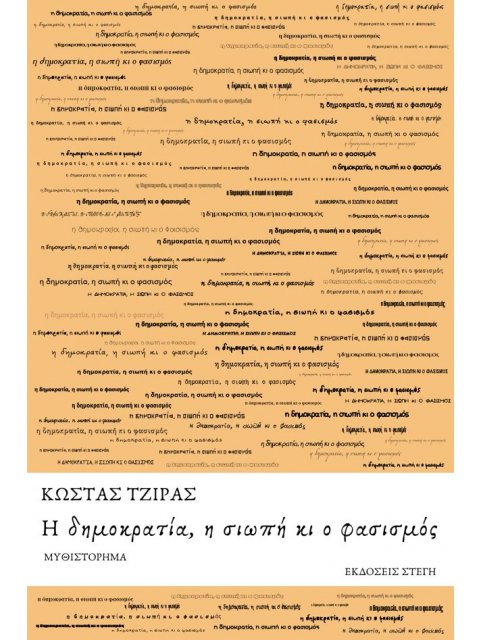 Η ΔΗΜΟΚΡΑΤΙΑ, Η ΣΙΩΠΗ ΚΙ Ο ΦΑΣΙΣΜΟΣ