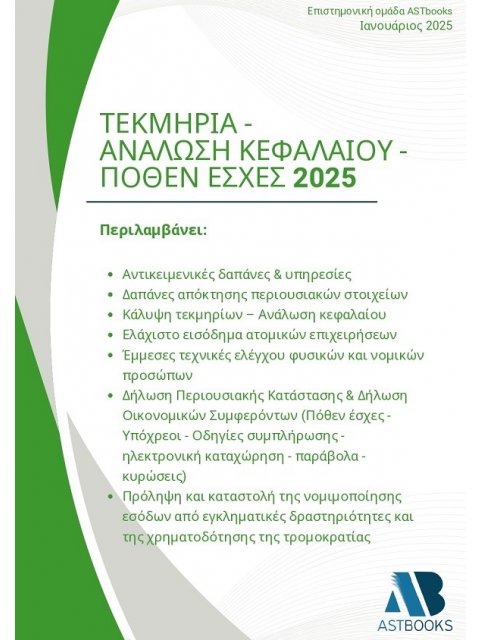 ΤΕΚΜΗΡΙΑ - ΑΝΑΛΩΣΗ ΚΕΦΑΛΑΙΟΥ - ΠΟΘΕΝ ΕΣΧΕΣ 2025