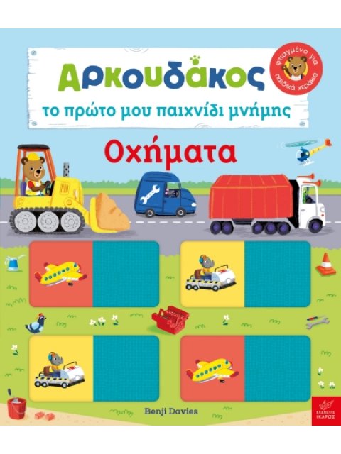 ΑΡΚΟΥΔΑΚΟΣ: ΤΟ ΠΡΩΤΟ ΜΟΥ ΠΑΙΧΝΙΔΙ ΜΝΗΜΗΣ - ΟΧΗΜΑΤΑ