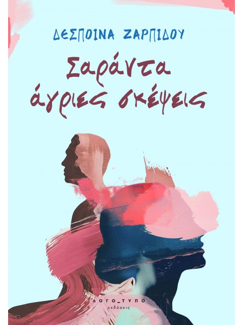 ΣΑΡΑΝΤΑ ΑΓΡΙΕΣ ΣΚΕΨΕΙΣ