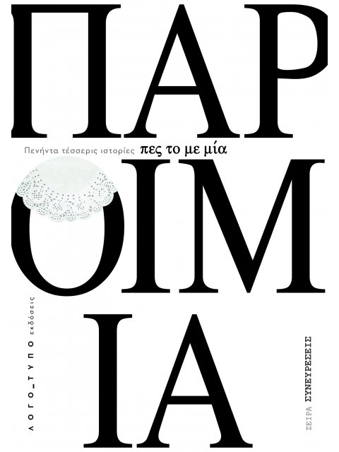 ΠΕΣ ΤΟ ΜΕ ΜΙΑ ΠΑΡΟΙΜΙΑ ΠΕΝΗΝΤΑ ΤΕΣΣΕΡΙΣ ΙΣΤΟΡΙΕΣ ΠΟΥ ΑΠΟΔΕΙΚΝΥΟΥΝ ΟΤΙ «ΟΙ ΜΕΓΑΛΕΣ ΑΛΗΘΕΙΕΣ ΚΡΥΒΟΝΤΑΙ