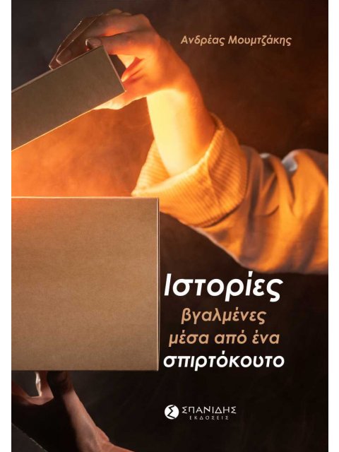 ΙΣΤΟΡΙΕΣ ΒΓΑΛΜΕΝΕΣ ΜΕΣΑ ΑΠΟ ΕΝΑ ΣΠΙΡΤΟΚΟΥΤΟ