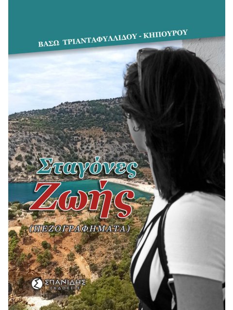 ΣΤΑΓΟΝΕΣ ΖΩΗΣ