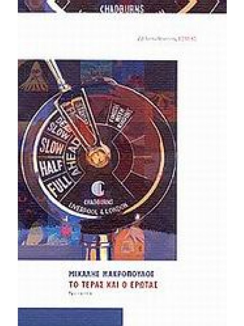 ΤΟ ΤΕΡΑΣ ΚΑΙ Ο ΕΡΩΤΑΣ ΝΟΥΒΕΛΑ ΣΥΓΧΡΟΝΗ ΕΛΛΗΝΙΚΗ ΠΕΖΟΓΡΑΦΙΑ