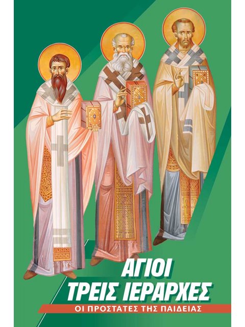ΑΓΙΟΙ ΤΡΕΙΣ ΙΕΡΑΡΧΕΣ ΟΙ ΠΡΟΣΤΑΤΕΣ ΤΗΣ ΠΑΙΔΕΙΑΣ