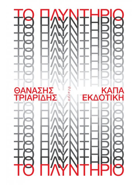 ΤΟ ΠΛΥΝΤΗΡΙΟ