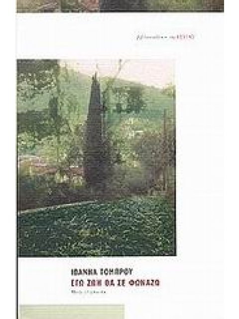 ΕΓΩ ΖΩΗ ΘΑ ΣΕ ΦΩΝΑΖΩ ΜΥΘΙΣΤΟΡΗΜΑ ΣΥΓΧΡΟΝΗ ΕΛΛΗΝΙΚΗ ΠΕΖΟΓΡΑΦΙΑ