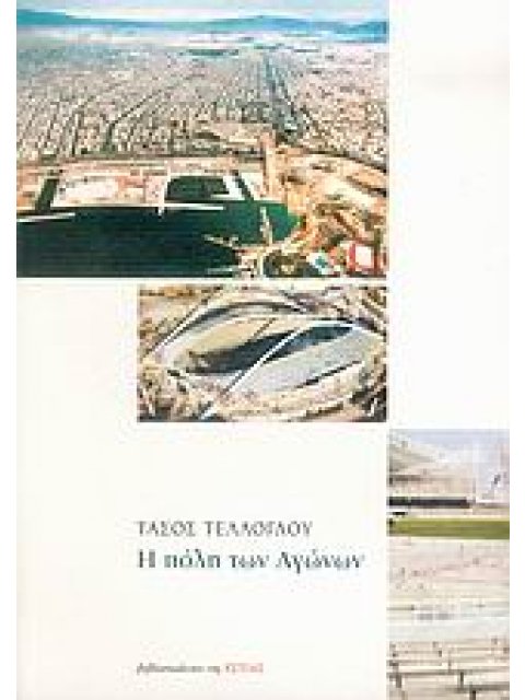 Η ΠΟΛΗ ΤΩΝ ΑΓΩΝΩΝ