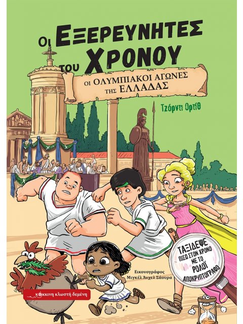 ΟΙ ΕΞΕΡΕΥΝΗΤΕΣ ΤΟΥ ΧΡΟΝΟΥ : ΟΙ ΟΛΥΜΠΙΑΚΟΙ ΑΓΩΝΕΣ ΤΗς ΕΛΛΑΔΑΣ