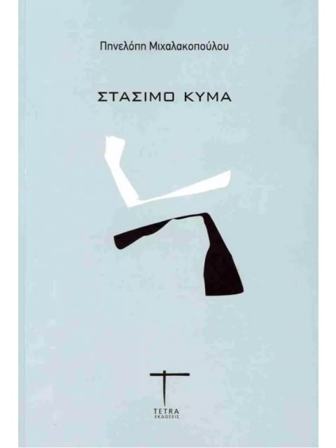 ΣΤΑΣΙΜΟ ΚΥΜΑ