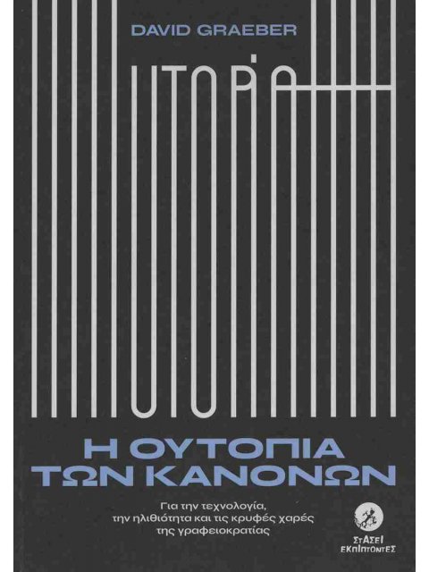 Η ΟΥΤΟΠΙΑ ΤΩΝ ΚΑΝΟΝΩΝ