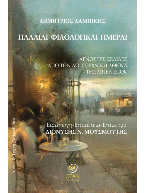 ΠΑΛΑΙΑΙ ΦΙΛΟΛΟΓΙΚΑΙ ΗΜΕΡΑΙ