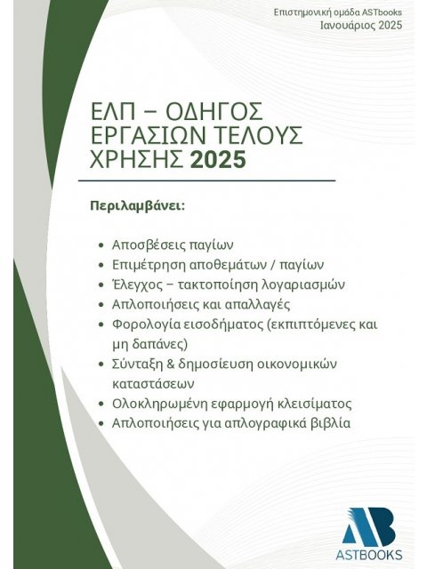 ΕΛΠ - ΟΔΗΓΟΣ ΕΡΓΑΣΙΩΝ ΤΕΛΟΥΣ ΧΡΗΣΗΣ 2025