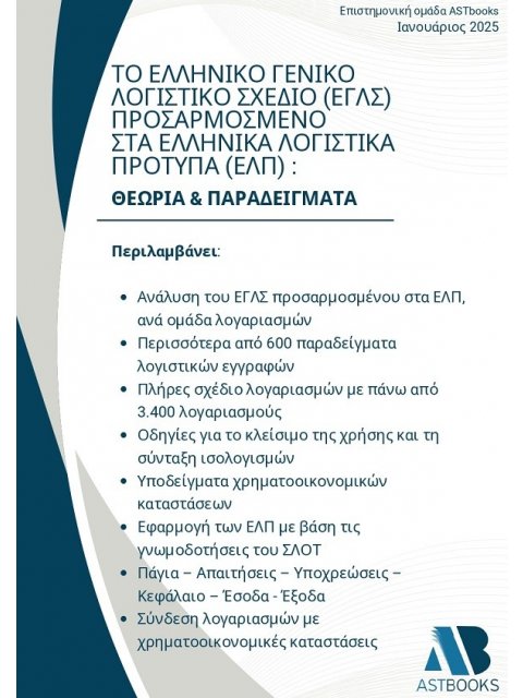 ΤΟ ΕΛΛΗΝΙΚΟ ΓΕΝΙΚΟ ΛΟΓΙΣΤΙΚΟ ΣΧΕΔΙΟ (ΕΓΛΣ) ΠΡΟΣΑΡΜΟΣΜΕΝΟ ΣΤΑ ΕΛΛΗΝΙΚΑ ΛΟΓΙΣΤΙΚΑ ΠΡΟΤΥΠΑ (ΕΛΠ): ΘΕΩΡ