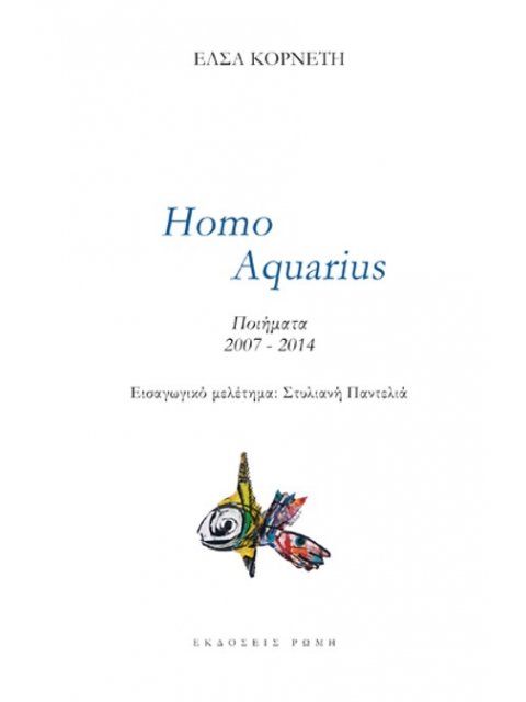 HOMO AQUARIUS ΠΟΙΗΜΑΤΑ 2007-2014