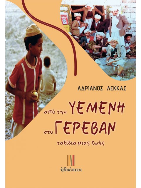 ΑΠΟ ΤΗΝ ΥΕΜΕΝΗ ΣΤΟ ΓΕΡΕΒΑΝ ΤΑΞΙΔΙΑ ΜΙΑΣ ΖΩΗΣ