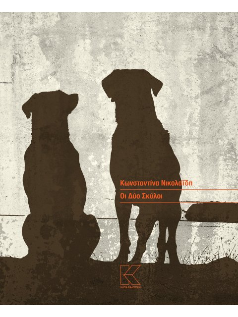 ΟΙ ΔΥΟ ΣΚΥΛΟΙ