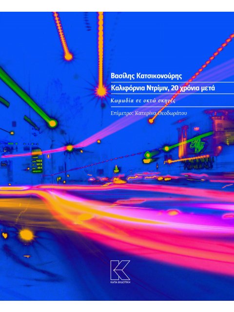 ΚΑΛΙΦΟΡΝΙΑ ΝΤΡΙΜΙΝ, 20 ΧΡΟΝΙΑ ΜΕΤΑ ΚΩΜΩΔΙΑ ΣΕ ΟΚΤΩ ΣΚΗΝΕΣ