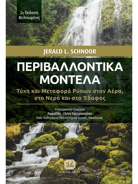 ΠΕΡΙΒΑΛΛΟΝΤΙΚΑ ΜΟΝΤΕΛΑ ΤΥΧΗ ΚΑΙ ΜΕΤΑΦΟΡΑ ΡΥΠΩΝ ΣΤΟΝ ΑΕΡΑ, ΣΤΟ ΝΕΡΟ ΚΑΙ ΣΤΟ ΕΔΑΦΟΣ