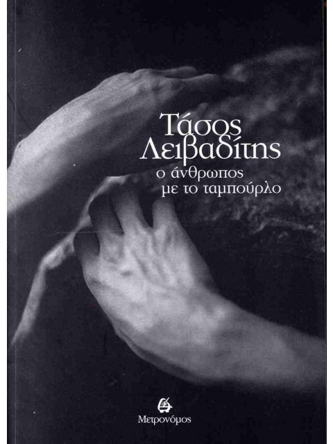 Ο ΑΝΘΡΩΠΟΣ ΜΕ ΤΟ ΤΑΜΠΟΥΡΛΟ