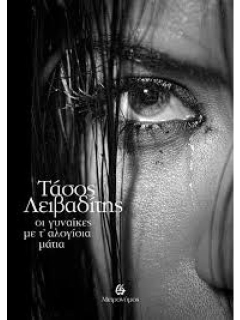 ΓΥΝΑΙΑΚΕΣ ΜΕ Τ'ΑΛΟΓΙΣΙΑ ΜΑΤΙΑ