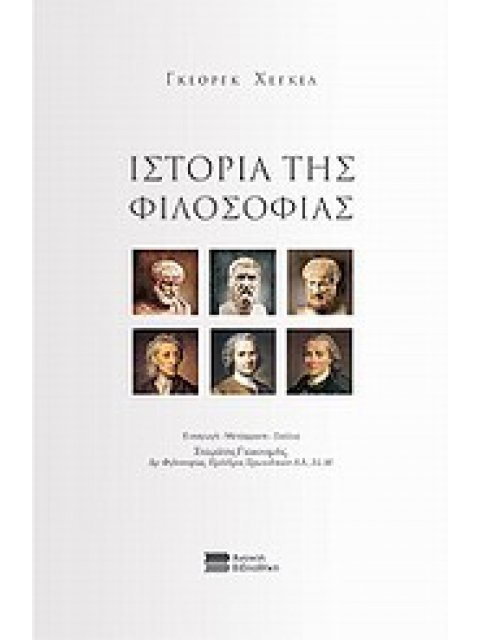 ΙΣΤΟΡΙΑ ΤΗΣ ΦΙΛΟΣΟΦΙΑΣ ΑΠΟ ΤΗΝ ΕΛΛΗΝΙΚΗ ΕΩΣ ΤΗΝ ΕΥΡΩΠΑΪΚΗ ΦΙΛΟΣΟΦΙΑ