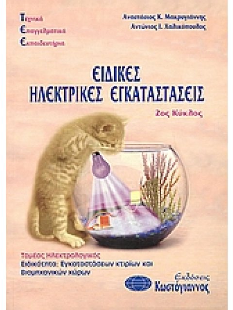 ΤΕΧΝΙΚΑ ΕΠΑΓΓΕΛΜΑΤΙΚΑ ΕΚΠΑΙΔΕΥΤΗΡΙΑ: ΕΙΔΙΚΕΣ ΗΛΕΚΤΡΙΚΕΣ ΕΓΚΑΤΑΣΤΑΣΕΙΣ ΤΟΜΕΑΣ ΗΛΕΚΤΡΟΛΟΓΙΚΟΣ: ΕΙΔΙΚΟΤ
