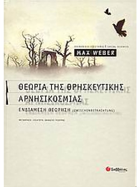 ΘΕΩΡΙΑ ΤΗΣ ΘΡΗΣΚΕΥΤΙΚΗΣ ΑΡΝΗΣΙΚΟΣΜΙΑΣ ΘΕΩΡΙΑ ΤΩΝ ΕΠΙΠΕΔΩΝ ΚΑΙ ΚΑΤΕΥΘΥΝΣΕΩΝ ΤΗΣ ΘΡΗΣΚΕΥΤΙΚΗΣ ΑΡΝΗΣΙΚΟ